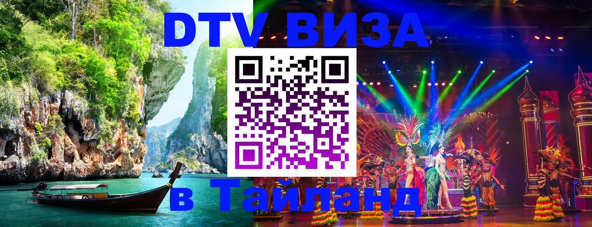 DTV Visa Thailand — прайс и условия, виза без дополнительных документов - 18.11.2025 