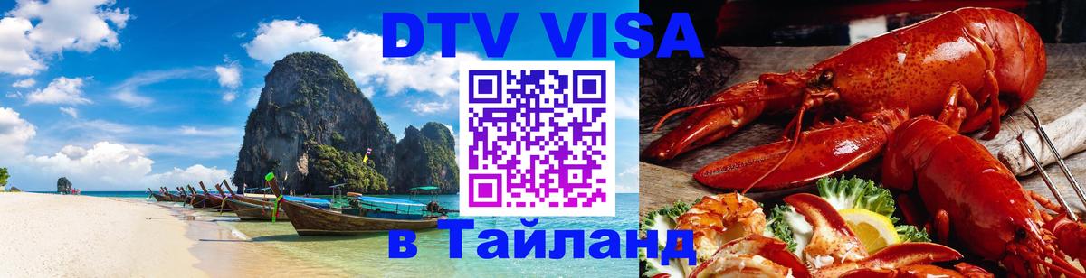DTV Виза в Тайланд для россиян Братислава 